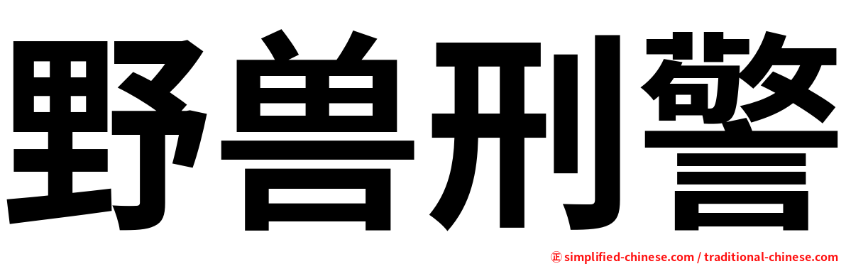 野兽刑警