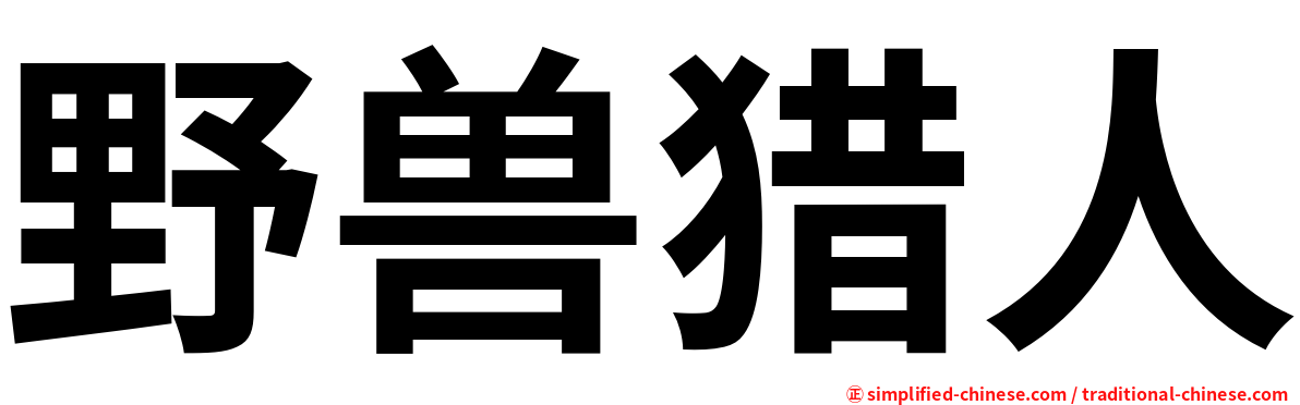野兽猎人