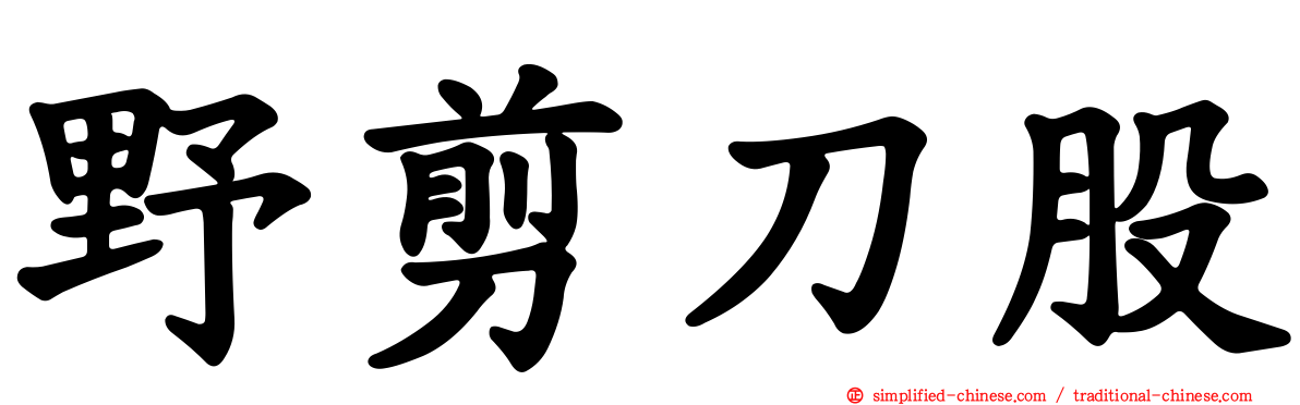 野剪刀股