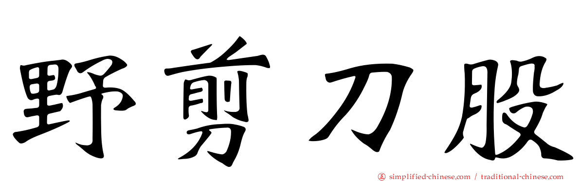 野剪刀股
