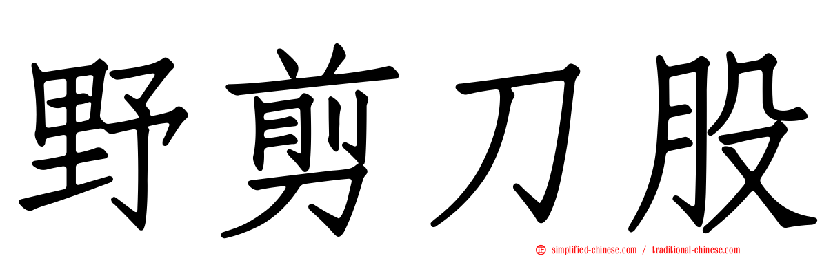 野剪刀股