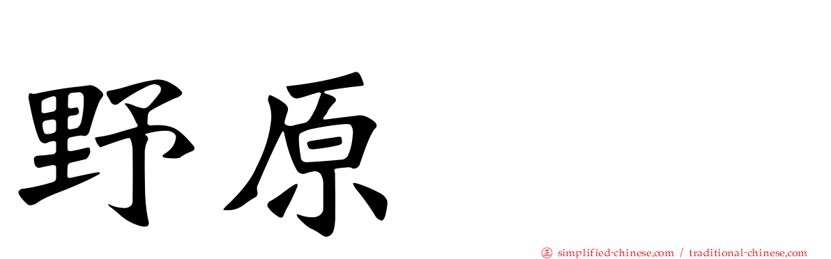 野原ぽち
