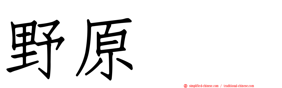 野原ぽち