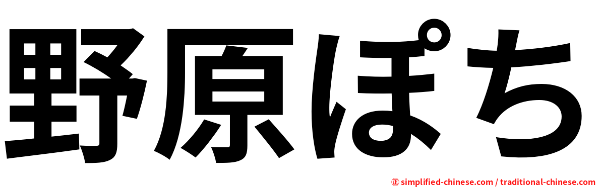野原ぽち