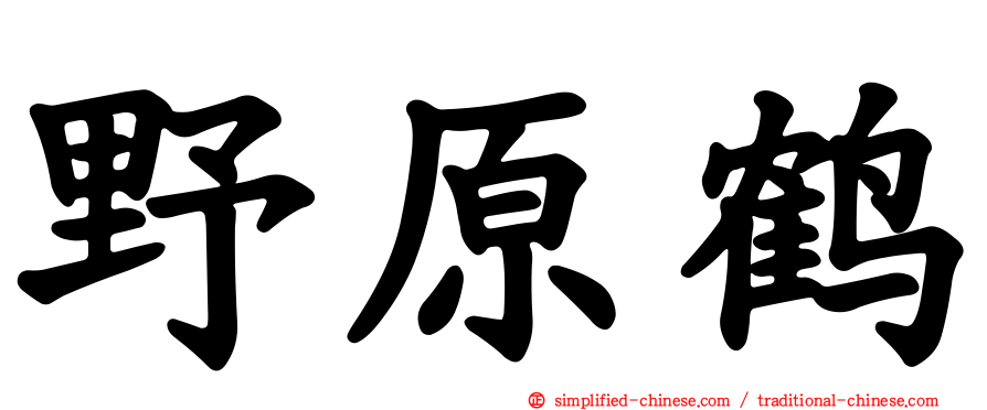 野原鹤