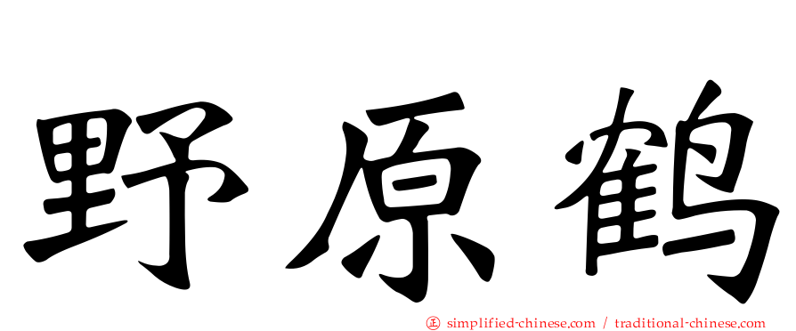 野原鹤