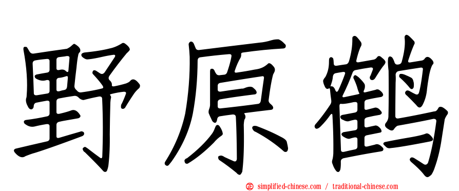 野原鹤