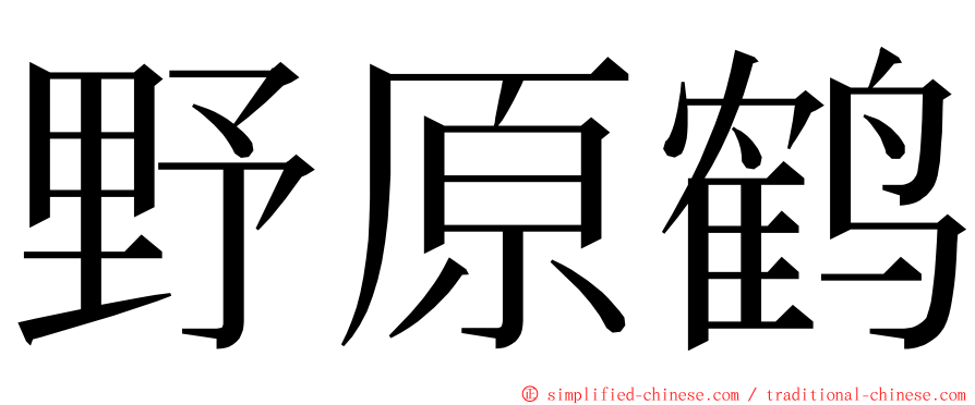 野原鹤 ming font