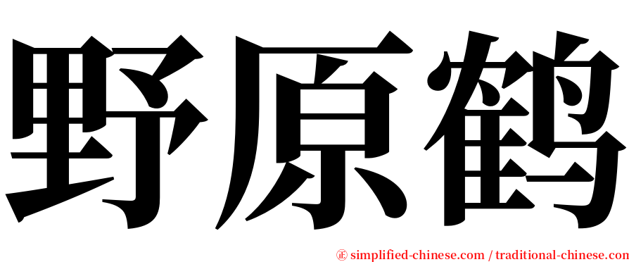 野原鹤 serif font