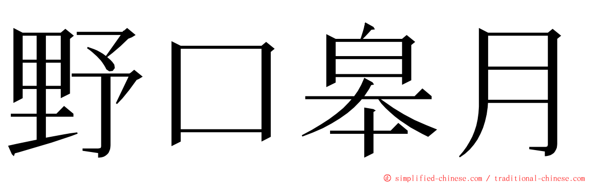 野口皋月 ming font