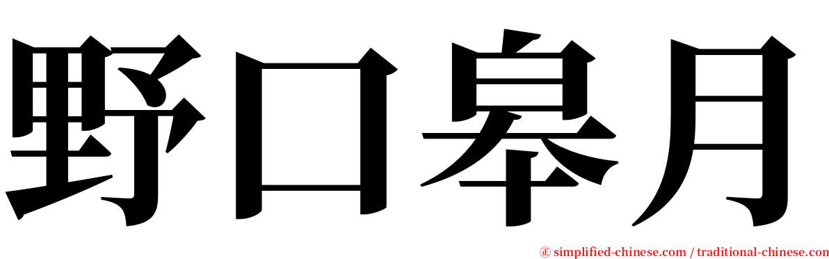 野口皋月 serif font