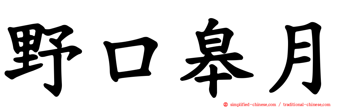 野口皋月