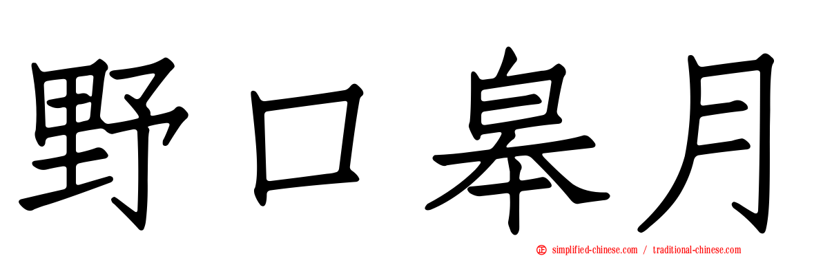野口皋月