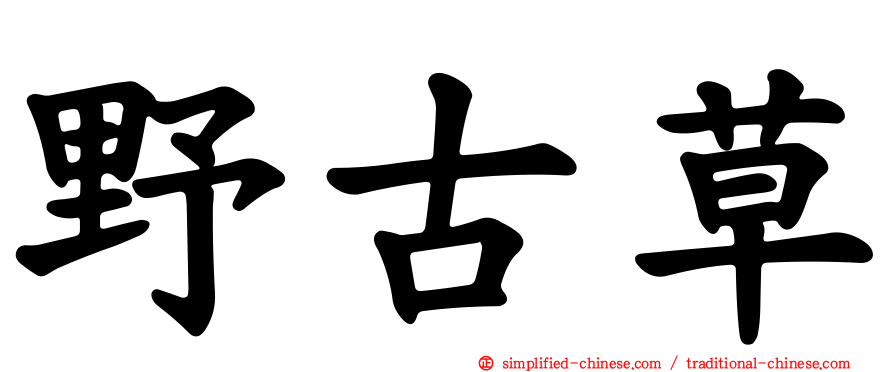 野古草