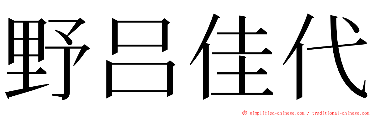 野吕佳代 ming font