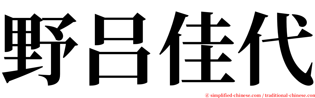 野吕佳代 serif font