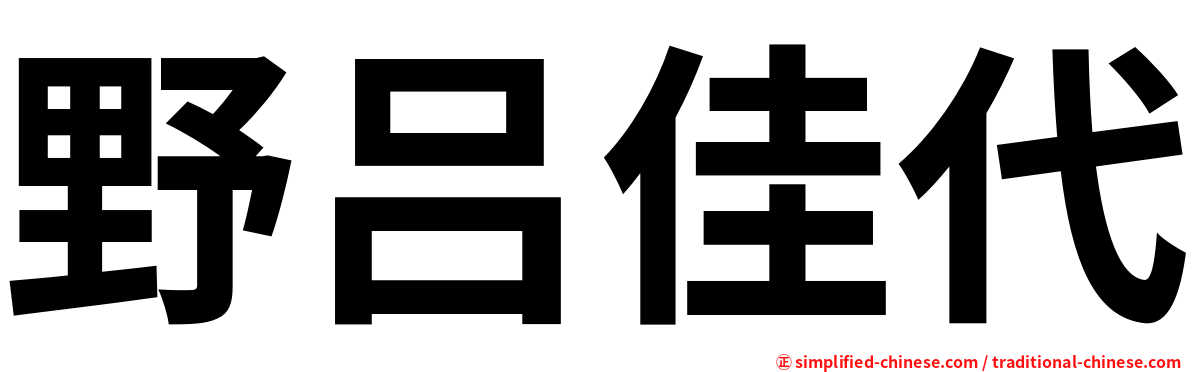 野吕佳代
