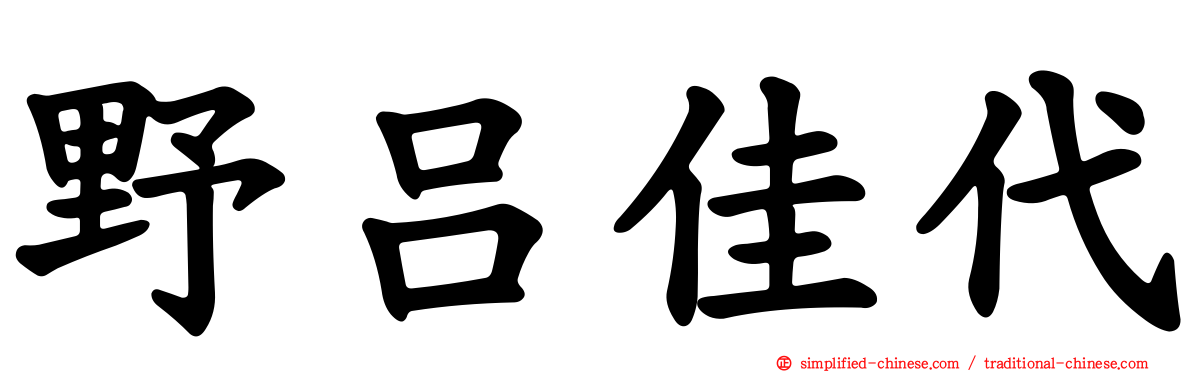 野吕佳代