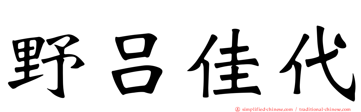 野吕佳代