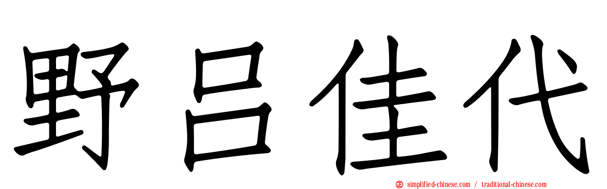 野吕佳代