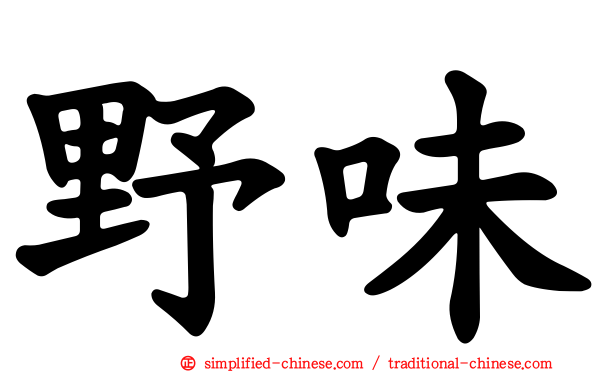 野味