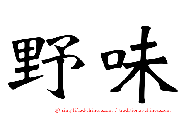 野味