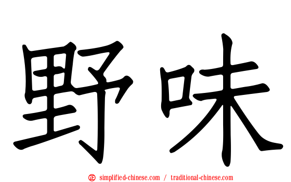 野味
