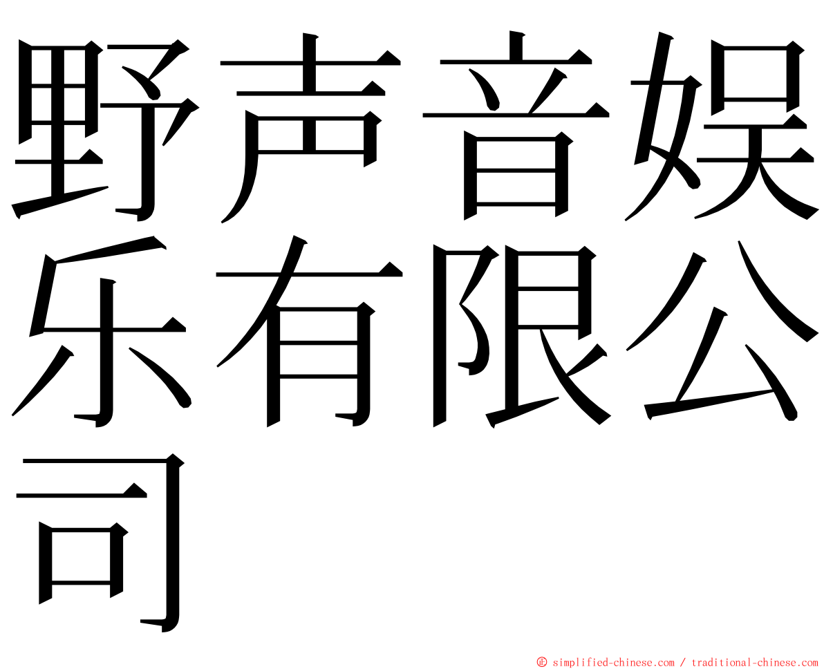 野声音娱乐有限公司 ming font