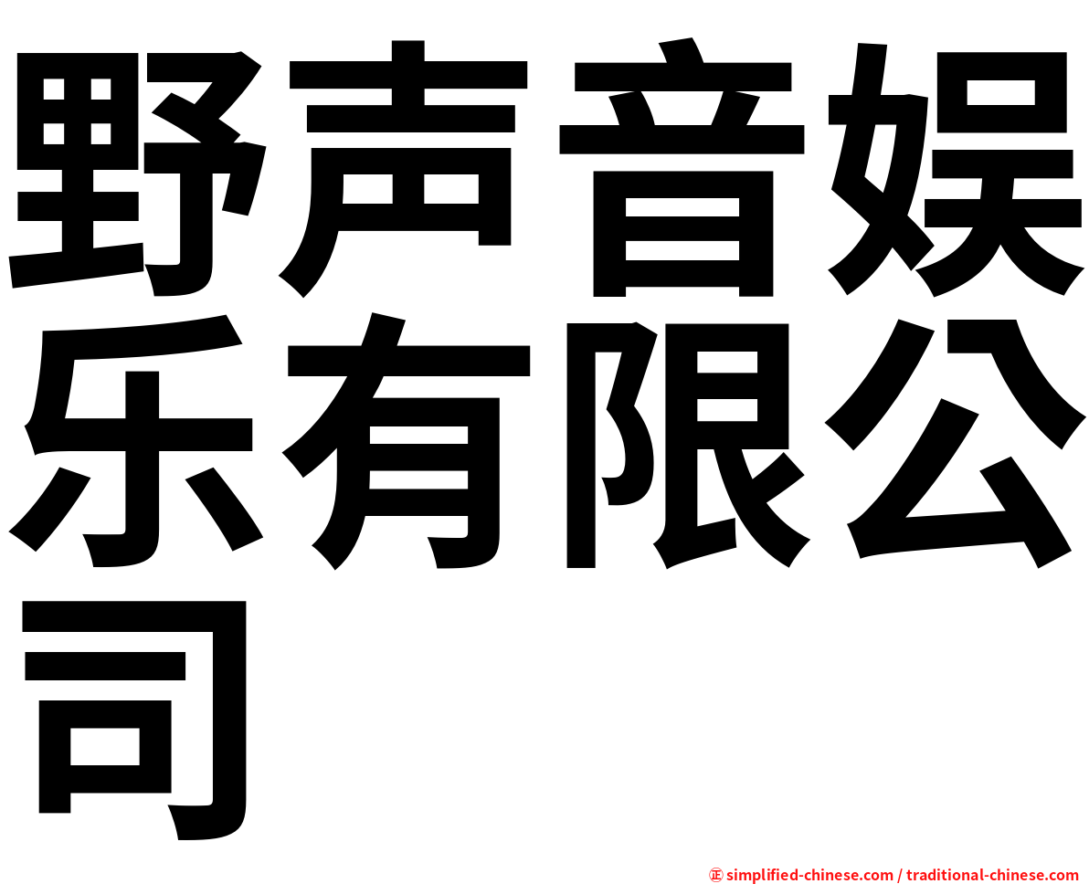 野声音娱乐有限公司