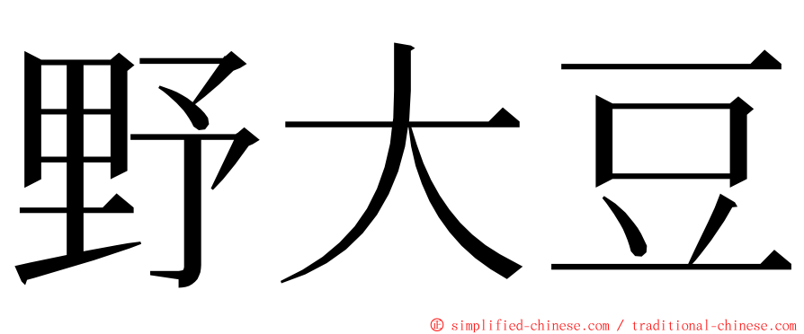 野大豆 ming font