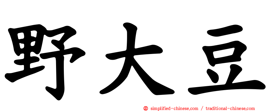 野大豆