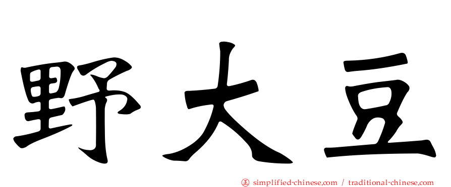 野大豆