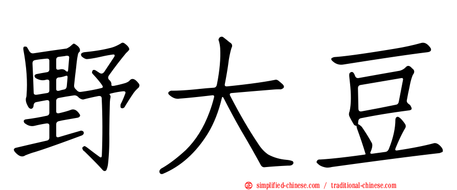 野大豆