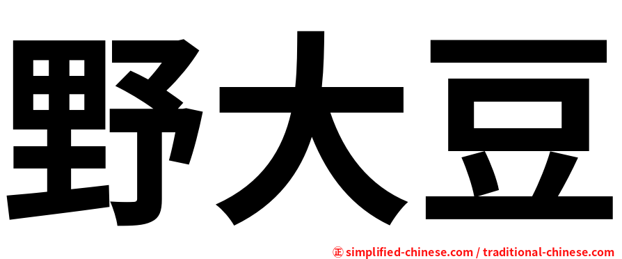 野大豆