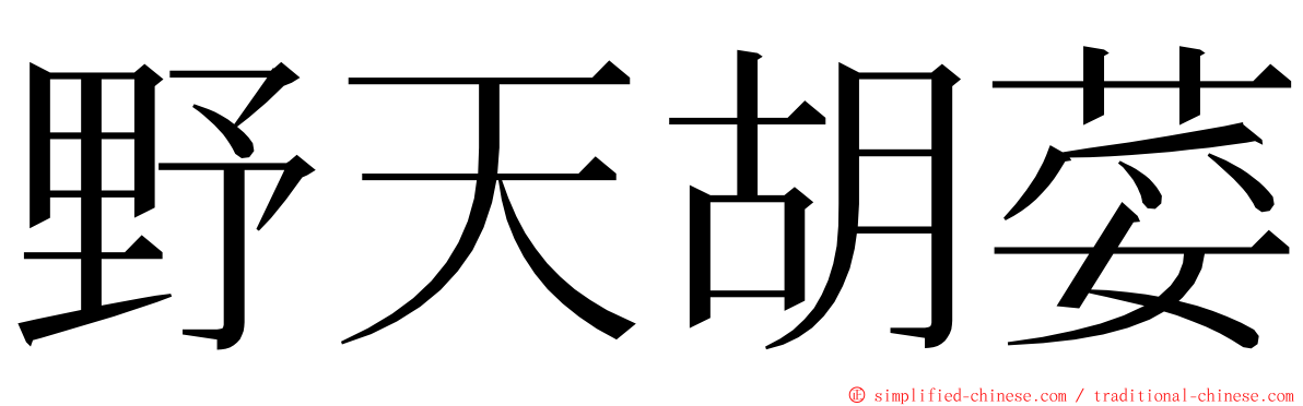 野天胡荽 ming font
