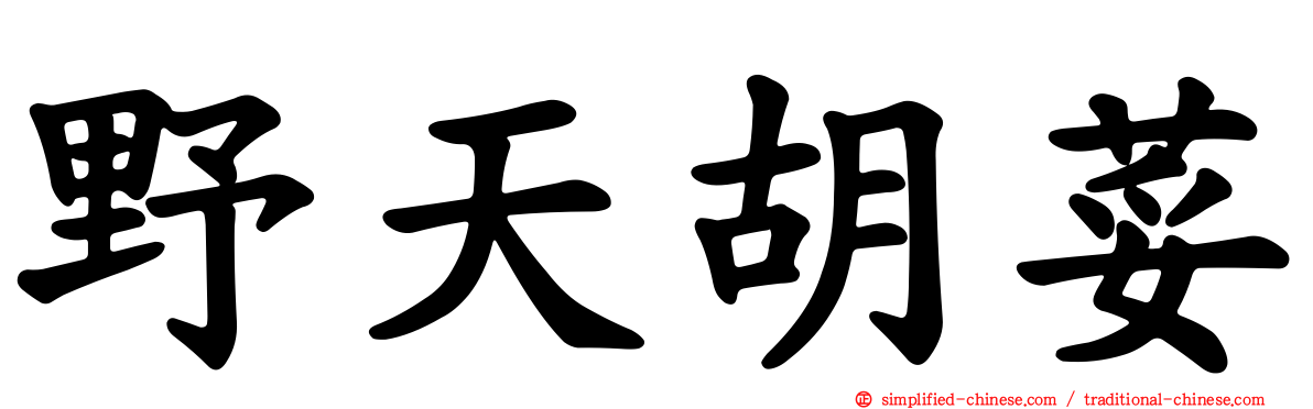 野天胡荽