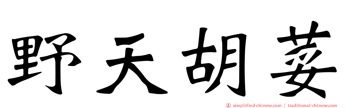 野天胡荽