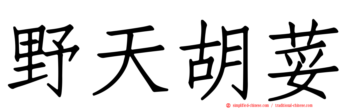 野天胡荽