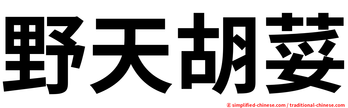 野天胡荽