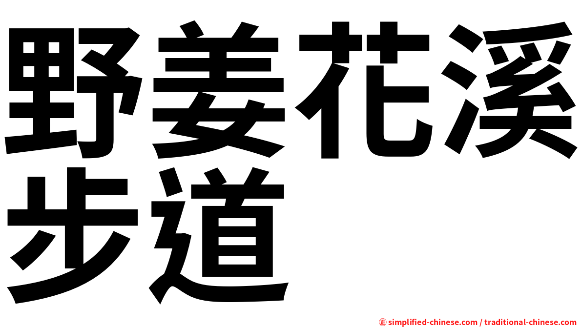 野姜花溪步道