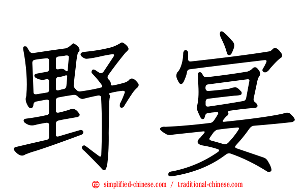 野宴