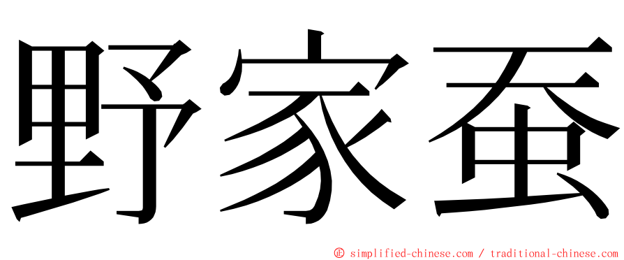 野家蚕 ming font