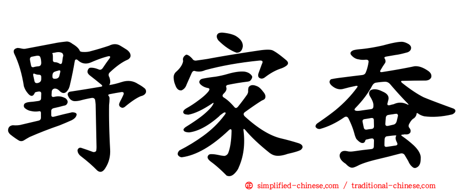 野家蚕