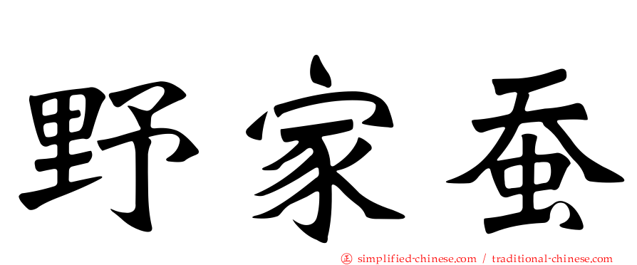 野家蚕