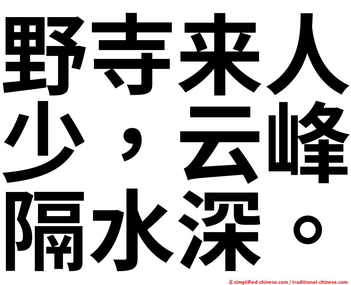 野寺来人少，云峰隔水深。
