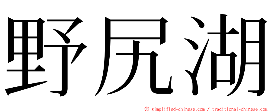 野尻湖 ming font
