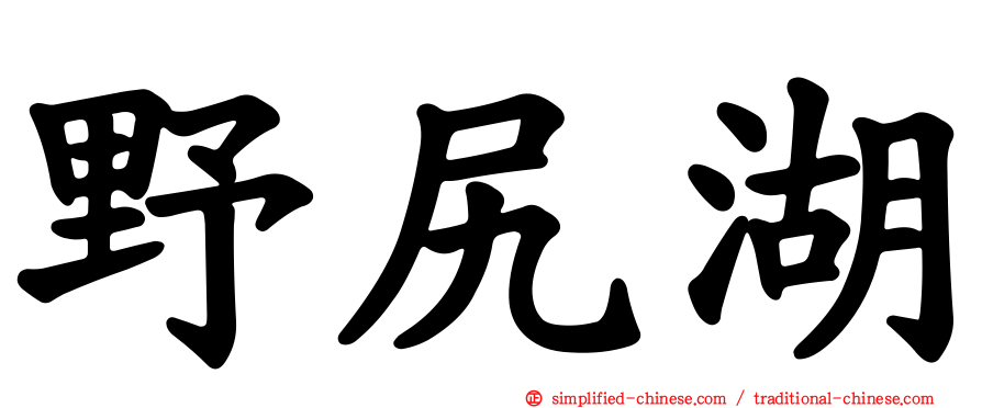 野尻湖