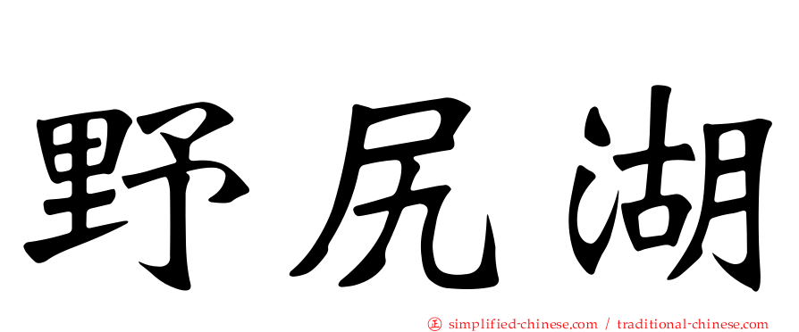 野尻湖