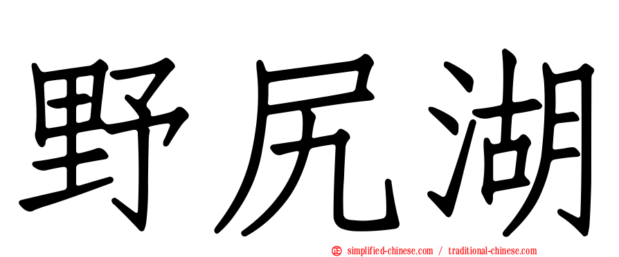 野尻湖