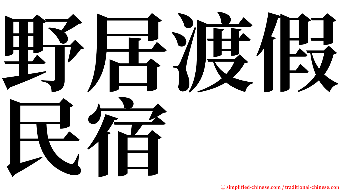 野居渡假民宿 serif font
